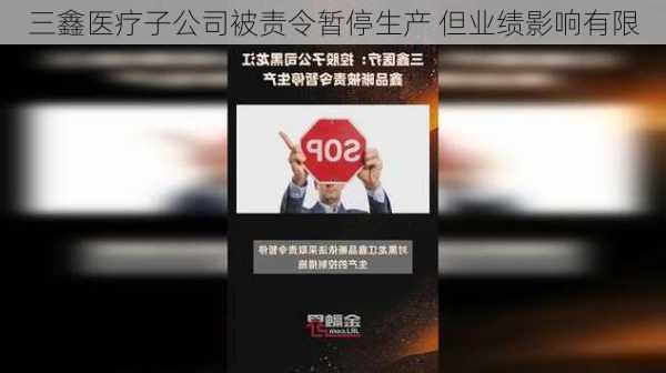 三鑫医疗子公司被责令暂停生产 但业绩影响有限