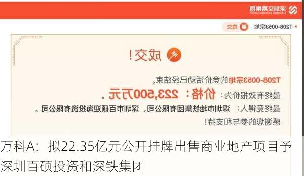 万科A：拟22.35亿元公开挂牌出售商业地产项目予深圳百硕投资和深铁集团