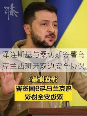 泽连斯基与桑切斯签署乌克兰西班牙双边安全协议