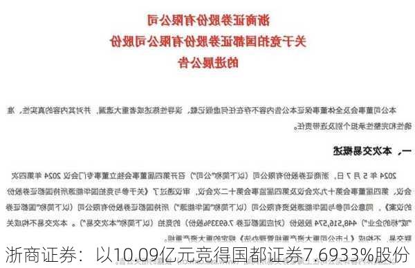 浙商证券：以10.09亿元竞得国都证券7.6933%股份