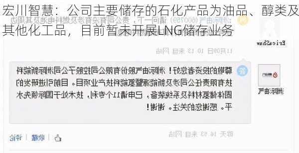 宏川智慧：公司主要储存的石化产品为油品、醇类及其他化工品，目前暂未开展LNG储存业务