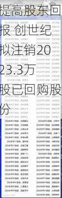 提高股东回报 创世纪拟注销2023.3万股已回购股份