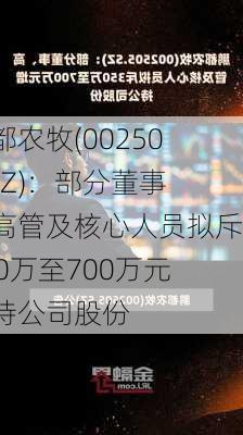 鹏都农牧(002505.SZ)：部分董事、高管及核心人员拟斥350万至700万元增持公司股份