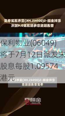 保利物业(06049)将于7月12日派发末期股息每股1.09574港元