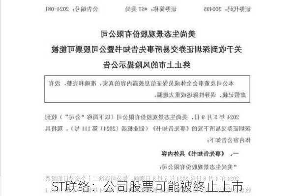 ST联络：公司股票可能被终止上市