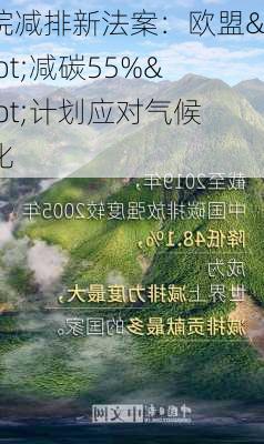 甲烷减排新法案：欧盟