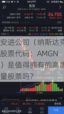 安进公司（纳斯达克股票代码：AMGN）是值得拥有的高质量股票吗？