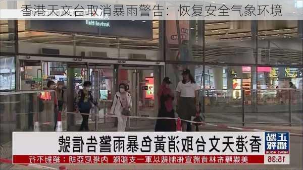 香港天文台取消暴雨警告：恢复安全气象环境