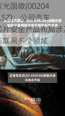 紫光国微(002049.SZ)：公司汽车芯片安全产品布局涉及车联网多个领域