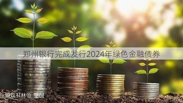 郑州银行完成发行2024年绿色金融债券