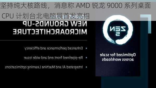 坚持纯大核路线，消息称 AMD 锐龙 9000 系列桌面 CPU 计划台北电脑展首发亮相