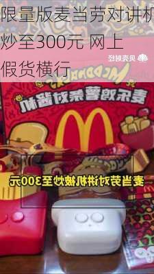 限量版麦当劳对讲机炒至300元 网上假货横行