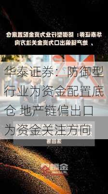 华泰证券：防御型行业为资金配置底仓 地产链偏出口为资金关注方向