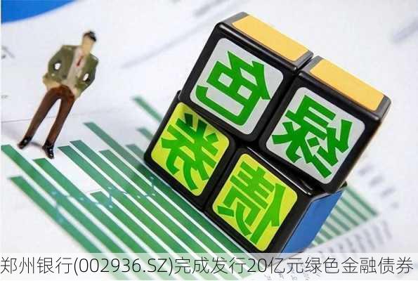 郑州银行(002936.SZ)完成发行20亿元绿色金融债券