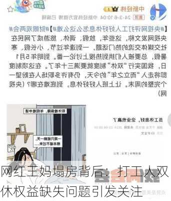 网红王妈塌房背后：打工人双休权益缺失问题引发关注