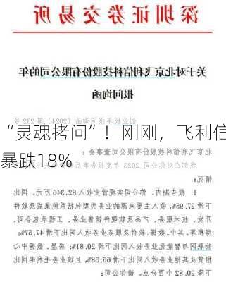 “灵魂拷问”！刚刚，飞利信暴跌18%