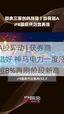 A股异动 | 获券商唱好 神马电力一度涨超8%再刷阶段新高