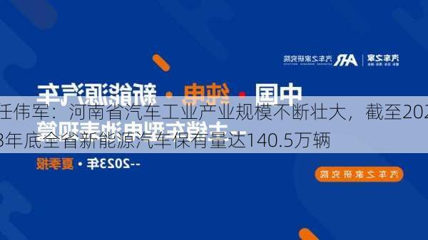 任伟军：河南省汽车工业产业规模不断壮大，截至2023年底全省新能源汽车保有量达140.5万辆