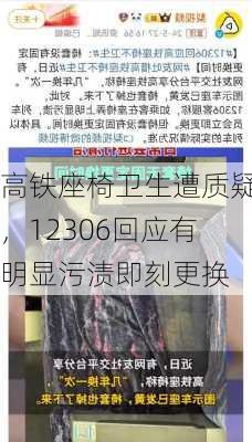 高铁座椅卫生遭质疑，12306回应有明显污渍即刻更换