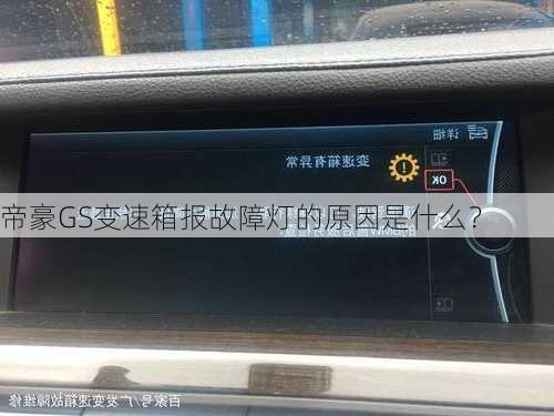 帝豪GS变速箱报故障灯的原因是什么？