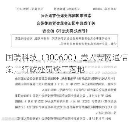 国瑞科技（300600）卷入专网通信案，行政处罚终于落地