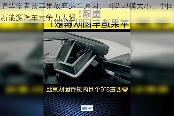 清华学者谈苹果放弃造车原因：团队规模太小、中国新能源汽车竞争力太强