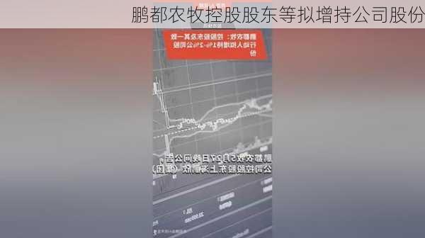 鹏都农牧控股股东等拟增持公司股份