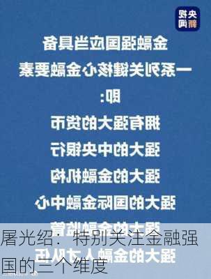 屠光绍：特别关注金融强国的三个维度