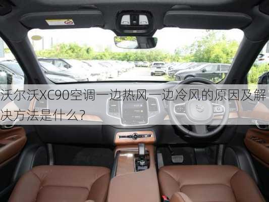 沃尔沃XC90空调一边热风一边冷风的原因及解决方法是什么？