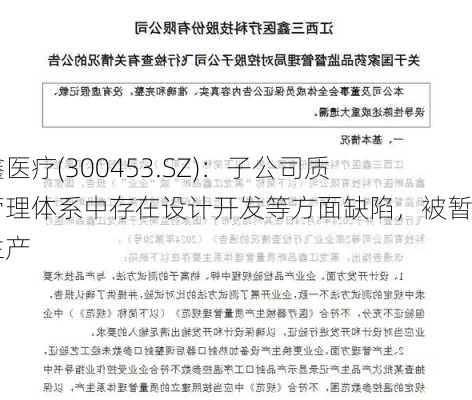 三鑫医疗(300453.SZ)：子公司质量管理体系中存在设计开发等方面缺陷，被暂停生产