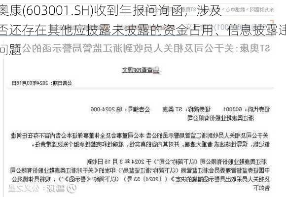 ST奥康(603001.SH)收到年报问询函，涉及是否还存在其他应披露未披露的资金占用、信息披露违规等问题