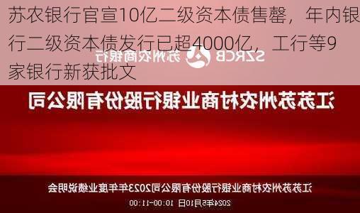 苏农银行官宣10亿二级资本债售罄，年内银行二级资本债发行已超4000亿，工行等9家银行新获批文