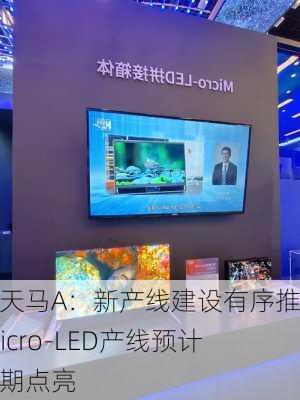 深天马A：新产线建设有序推进 Micro-LED产线预计近期点亮