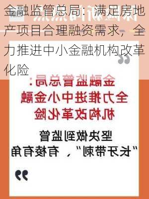 金融监管总局：满足房地产项目合理融资需求，全力推进中小金融机构改革化险