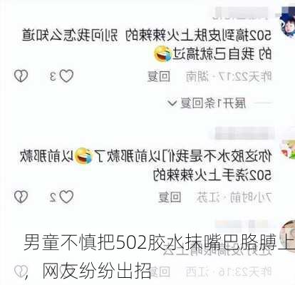 男童不慎把502胶水抹嘴巴胳膊上，网友纷纷出招