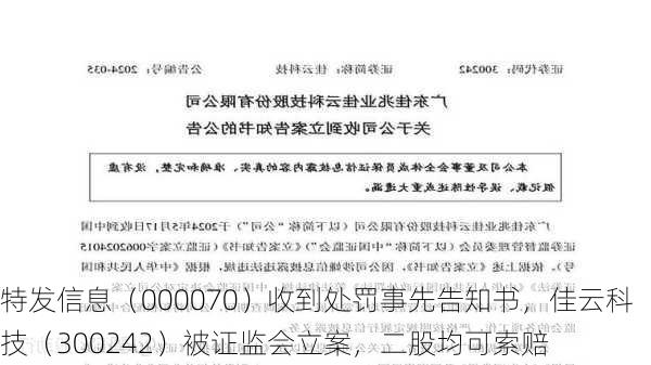 特发信息（000070）收到处罚事先告知书，佳云科技（300242）被证监会立案，二股均可索赔