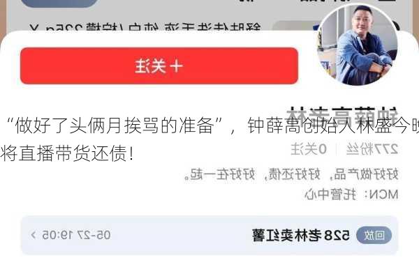 “做好了头俩月挨骂的准备”，钟薛高创始人林盛今晚将直播带货还债！