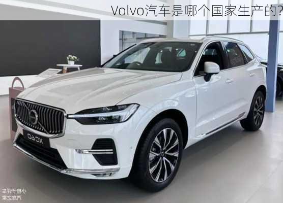 Volvo汽车是哪个国家生产的？