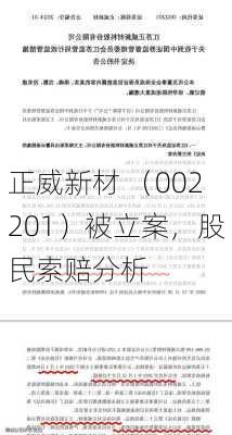 正威新材 （002201）被立案，股民索赔分析