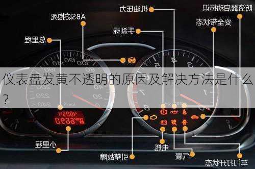 仪表盘发黄不透明的原因及解决方法是什么？