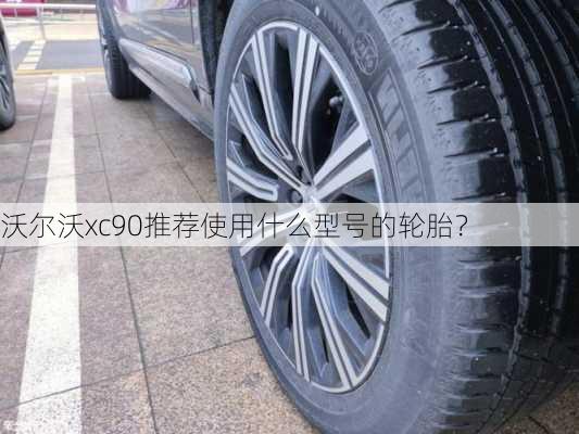 沃尔沃xc90推荐使用什么型号的轮胎？