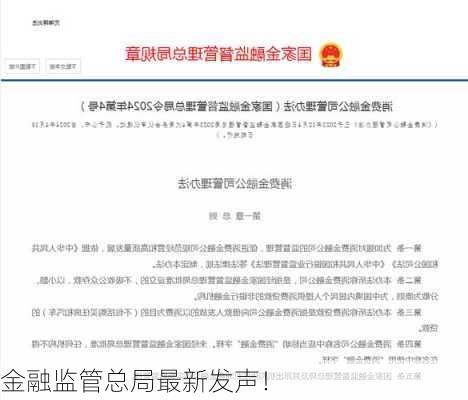 金融监管总局最新发声！