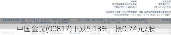 中国金茂(00817)下跌5.13%，报0.74元/股