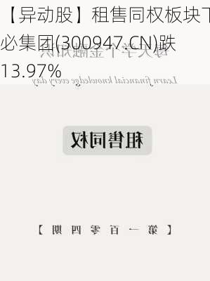 【异动股】租售同权板块下挫，德必集团(300947.CN)跌13.97%