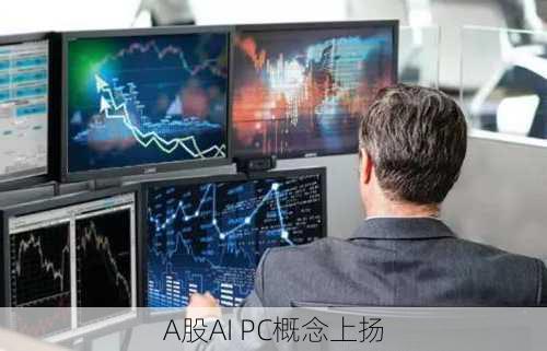 A股AI PC概念上扬