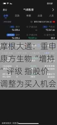 摩根大通：重申康方生物“增持”评级 指股价调整为买入机会