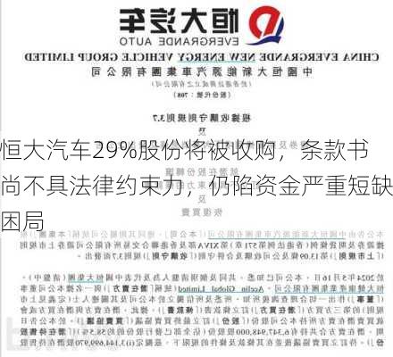 恒大汽车29%股份将被收购，条款书尚不具法律约束力，仍陷资金严重短缺困局