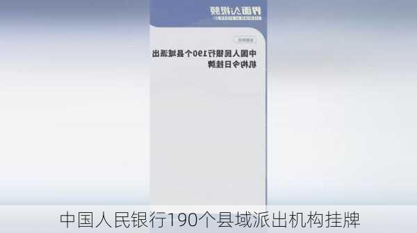 中国人民银行190个县域派出机构挂牌