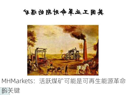 MHMarkets：活跃煤矿可能是可再生能源革命的关键