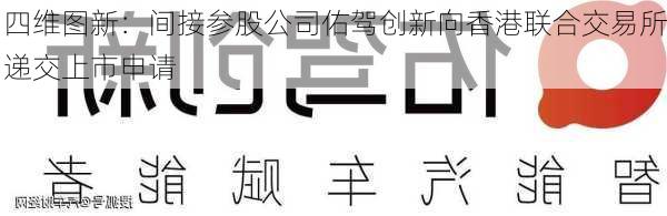 四维图新：间接参股公司佑驾创新向香港联合交易所递交上市申请